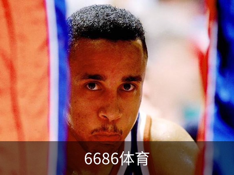 了解6686体育