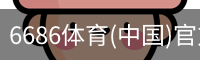 6686体育